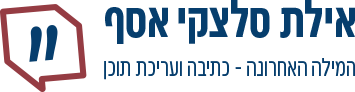 אילת סלצקי אסף לוגו