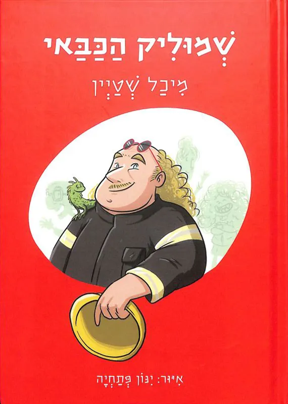 עריכת ספרי ילדים